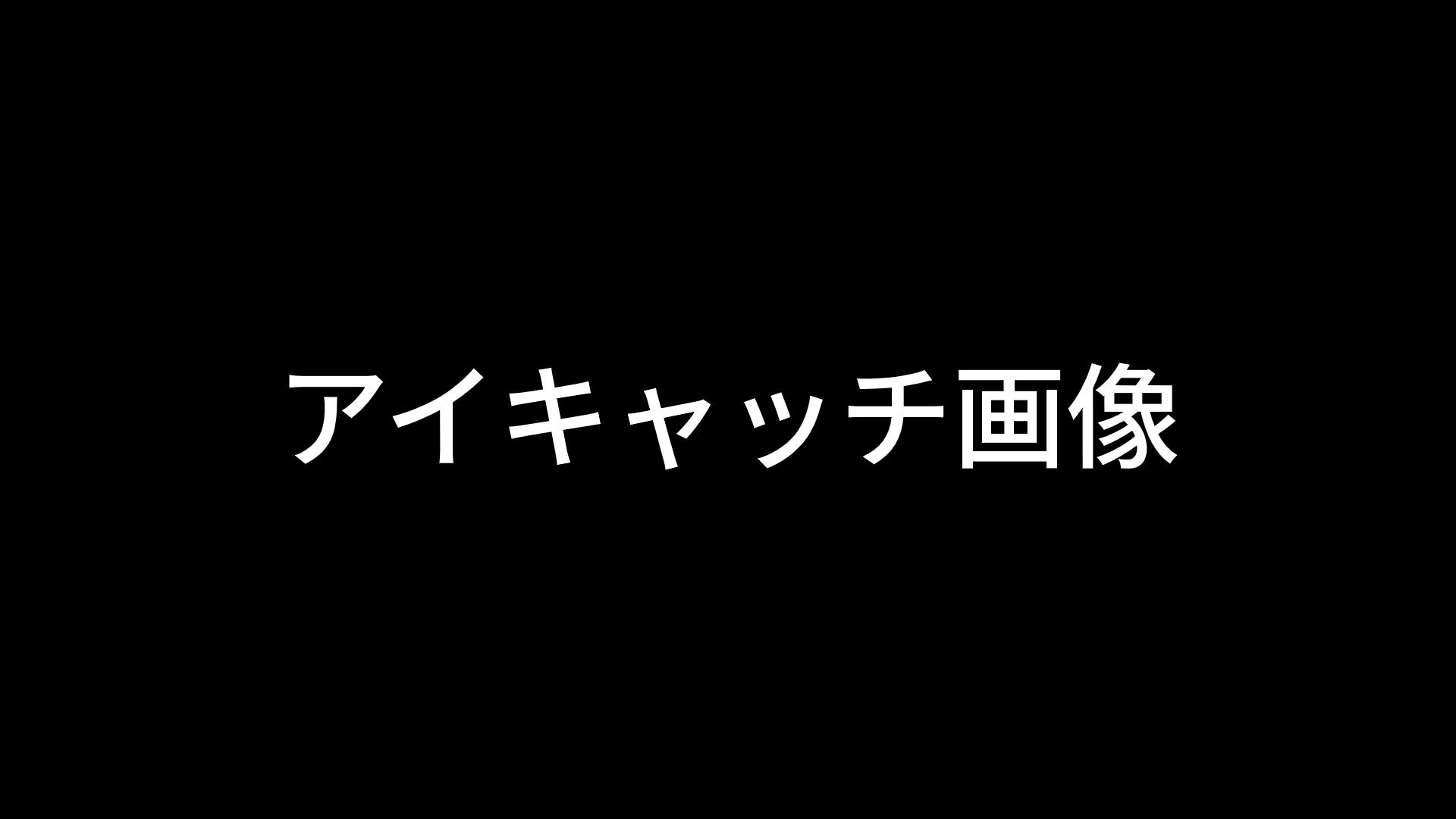 アイキャッチサンプル